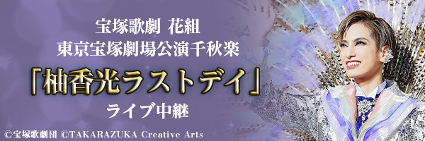 宝塚歌劇　花組東京宝塚劇場公演千秋楽「柚香光ラストデイ」ライブ中継