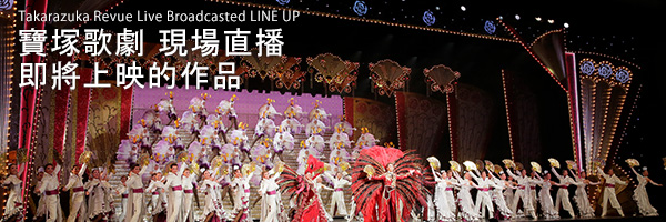 宝塚歌劇 ライブ中継 LINE UP